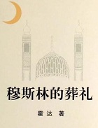 穆斯林的葬礼, 霍达穆斯林的葬礼, 穆斯林的葬礼全文在线阅读, 穆斯林的葬礼在线阅读