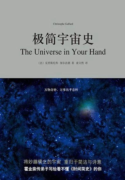 精选书评：评《极简宇宙史》