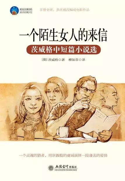 精选书评：评《一个陌生女人的来信》