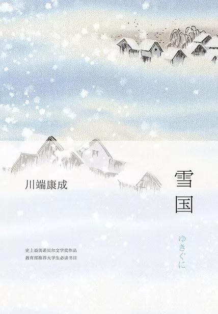 《雪国》