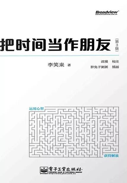 《把时间当作朋友》