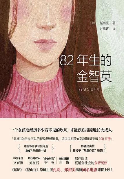 82年生的金智英：生而为女，我很抱歉？